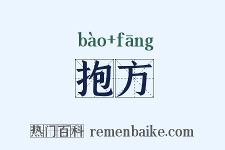 抱方是什么意思的图片